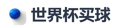 世界杯买球