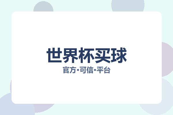 世界杯买球 图片